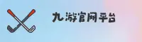 【官方】九游(JIUYOU)官网 - 2026新版