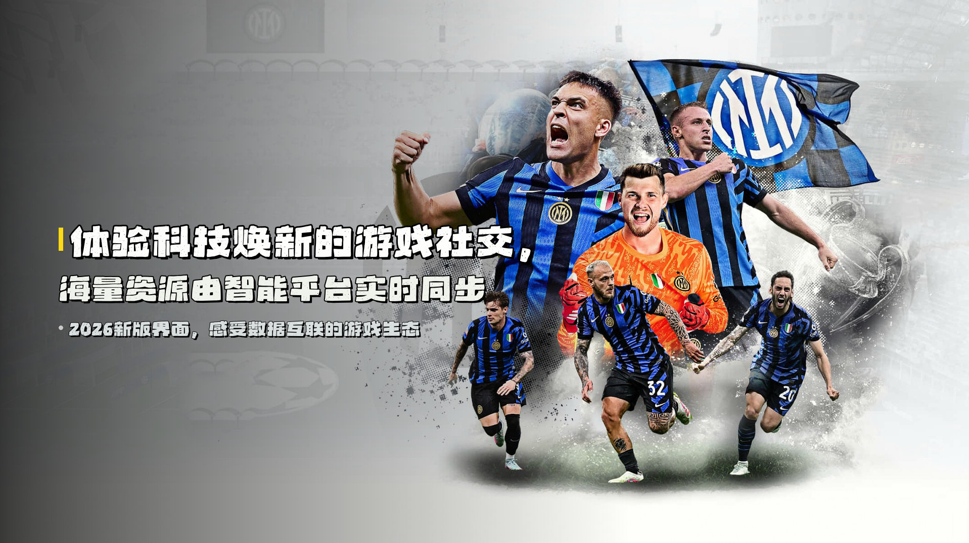 体验<strong>科技焕新的游戏社交</strong>，海量资源由智能平台实时同步